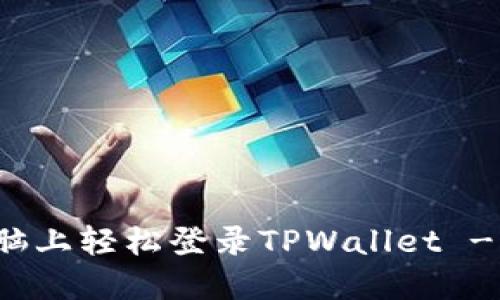 如何在电脑上轻松登录TPWallet - 完整指南