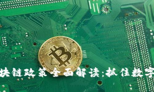 2023 上海区块链政策全面解读：抓住数字经济的新机遇