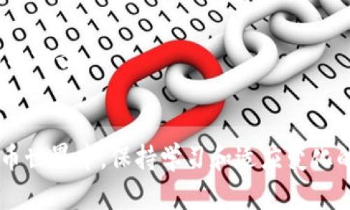 TPWallet升级后无法交易？看这里如何解决问题！
TPWallet, 升级后, 交易问题, 解决方案, 数字钱包/guanjianci

引言
在数字货币的快速发展中，随之而来的不仅是机遇，还有不少挑战。作为一种新兴的电子资产管理工具，TPWallet受到了众多用户的青睐。然而，最近有不少用户反馈升级后出现了无法交易的现象。针对这个问题，很多人可能会感到困惑和不安，甚至担心自己的资产安全。为了帮助大家解开心中的疑惑，本文将详细解析TPWallet升级后无法交易的原因，以及提供相应的解决方案。

TPWallet的背景知识
TPWallet是一个基于区块链技术构建的数字钱包，旨在为用户提供便捷、安全的数字资产管理体验。它不仅支持多种主流数字货币的存储和交易，还提供了一系列创新功能，如去中心化交易、资产管理、收益获取等。随着区块链技术的不断发展，TPWallet也在不断进行升级，以适应市场需求和用户使用习惯。

升级后的新特性
TPWallet在每次升级中都会引入新的功能和用户体验。比如，用户界面的友好设计、交易速度的提升以及安全性增强等。这些新特性虽好，但在某些情况下，可能会造成用户在进行交易时的困扰。比如，用户可能会遇到交易延迟、无法发起交易等问题。

为何升级后会出现交易问题
在讨论解决方案之前，我们首先要弄清楚升级后为何会出现交易问题。其实，这种情况可以从以下几个方面进行分析。

h41. 服务器问题/h4
在升级过程中，服务器可能会面临一系列的技术挑战，包括流量激增、数据迁移等。这些问题可能导致交易请求被延迟处理，甚至出现无法交易的情况。

h42. 软件兼容性/h4
某些用户的设备或操作系统可能与TPWallet最新版不兼容。当用户尝试在不支持的设备上进行交易时，可能会遭遇故障。

h43. 网络问题/h4
由于区块链是一个去中心化的网络，交易的成功与网络的畅通性密切相关。如果用户的网络连接不稳定，便可能导致交易失败或延迟。

h44. 用户操作失误/h4
很多时候，问题的根源可能在于用户自己的操作。例如，未能正确输入钱包地址或密码等，这都可能导致交易无法顺利进行。

如何解决TPWallet交易问题
了解了产生问题的原因后，我们接下来就要探讨如何解决这些交易问题，确保用户的数字资产能够安全、顺利地进行交易。

h41. 检查服务器状态/h4
首先，用户可以访问TPWallet的官方社交媒体或官网，查看最新的服务器状态和公告。如果服务器因为维护而出现问题，官方会第一时间更新相关信息，在对应问题解决之前，用户可以选择暂缓交易。

h42. 更新和兼容性检查/h4
确认自己是否使用了最新版本的TPWallet，同时查看设备及操作系统是否支持新版软件。如果不是，建议更新软硬件，确保软件的正常运行。

h43. 网络连接检测/h4
用户可以尝试重启网络设备，确保网络连接的稳定性。同时，切换到其他网络，如移动数据，有时可能会解决延迟问题。

h44. 再次核对交易信息/h4
在进行交易前，用户应仔细核对交易的每一项信息，包括钱包地址、数量、手续费等。小小的错误都有可能导致交易失败。

h45. 联系客服/h4
如果尝试了上述方法后仍然无法解决交易问题，用户应及时联系TPWallet的客服。他们可以提供更精准的帮助，解答用户的疑问，甚至在必要时协助重置账户。

提升数字资产管理的安全性
除了处理现有的交易问题，用户在日常使用TPWallet进行数字资产管理时，也应提高安全意识，防止潜在的安全风险。

h41. 设置强密码/h4
选择一个强而复杂的密码，有助于保护用户的账户安全。强密码通常应由字母、数字和特殊字符组成，且不应与其他账户的密码重复。

h42. 启用双因素认证/h4
TPWallet支持双因素认证，用户可以选择启用这一功能。即使密码泄露，也能增加账户的安全性。

h43. 定期检测账户活动/h4
用户应定期检查账户的交易记录和资产变动，及时发现异常情况，防止潜在的账户盗取风险。

数字资产的新趋势
随着区块链技术的发展，数字资产的交易方式和市场环境正在不断变化。为了更好地适应未来的趋势，用户需要保持对行业动态的敏感度，学习相关知识，赋能自己的数字资产管理能力。

h41. NFTs的崛起/h4
非同质化代币（NFTs）近年来已经成为数字资产交易中的一个热门趋势。用户可以通过TPWallet参与NFT的交易以及收藏，这为数字资产的增值提供了更多途径。

h42. DeFi（去中心化金融）的发展/h4
去中心化金融正成为传统金融的一种替代方案。TPWallet通过一些集成的DeFi功能，使用户能够参与去中心化贷款、流动性挖掘等新兴项目，极大地丰富了数字资产的应用场景。

h43. 绿色区块链/h4
随着环保意识的提升，绿色区块链技术逐渐受到关注。这意味着交易的能源消耗和环境影响已成为衡量区块链项目的重要指标，TPWallet等平台也在着手探索更为环保的解决方案。

结语
TPWallet升级后可能导致的交易问题，常常让人感到困惑和挫败。然而，了解问题的根源并采取相应的解决措施，将有助于我们更有效地管理数字资产。在充满挑战的数字货币世界中，保持学习和适应变化的能力，才能让我们走得更远。希望本文能对用户在使用TPWallet的过程中提供一些启发和帮助，让他们能够更好地享受数字资产带来的便利和收益。