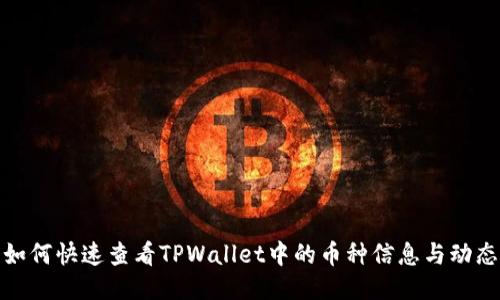 如何快速查看TPWallet中的币种信息与动态