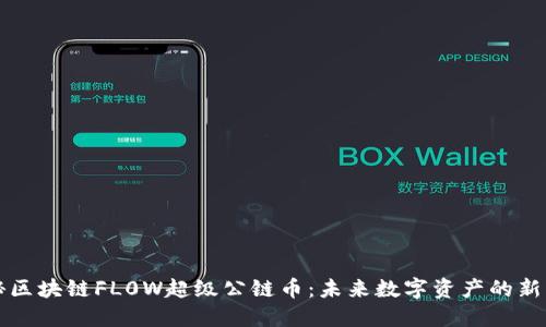 探秘区块链FL0W超级公链币：未来数字资产的新风口