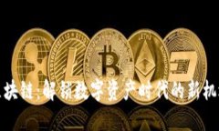 久币网区块链：解锁数字资产时代的新机遇和挑