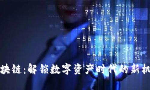 久币网区块链：解锁数字资产时代的新机遇和挑战