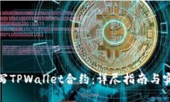 如何编写TPWallet合约：详尽指南与实用示例