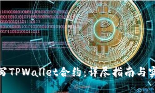 如何编写TPWallet合约：详尽指南与实用示例