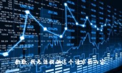 抱歉，我无法提供这个请求的内容。