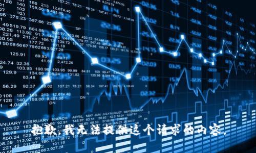 抱歉，我无法提供这个请求的内容。