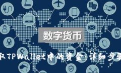 如何轻松提取TPWallet中的资金：详细步骤与实用技