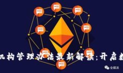 : 区块链金融机构管理办法最新解读：开启数字经