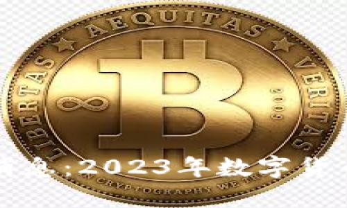 区块链发币最新消息：2023年数字货币的新机遇与挑战