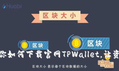 : 简单步骤教你如何下载官网TPWallet，让资产管理更安全