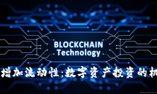 TPWallet增加流动性：数字资产投资的机会与挑战