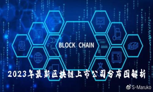 2023年最新区块链上市公司分布图解析