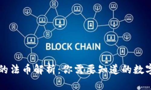 TPWallet的法币解析：你需要知道的数字货币知识