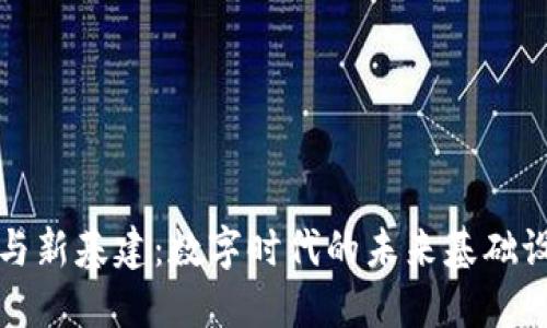 区块链与新基建：数字时代的未来基础设施建设