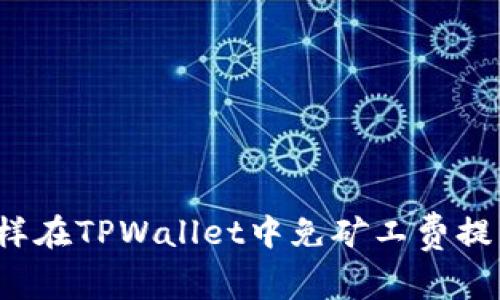 怎样在TPWallet中免矿工费提币？