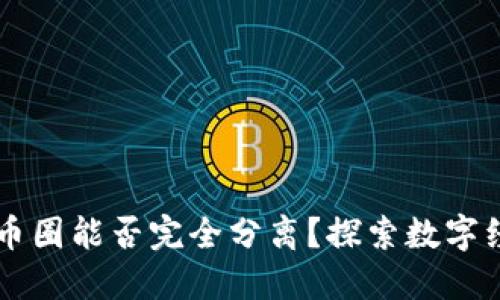 区块链与币圈能否完全分离？探索数字经济的未来