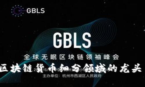 2023年区块链货币细分领域的龙头币全解析