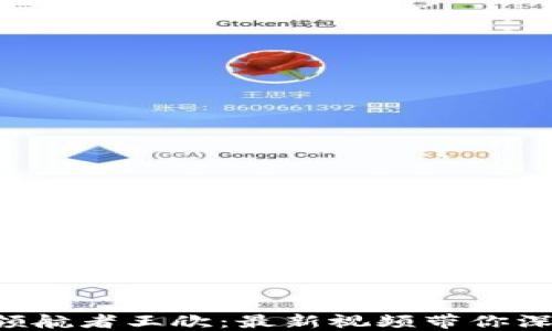 
区块链领航者王欣：最新视频带你深度揭秘！