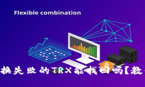 TPWallet兑换失败的TRX能找回吗？教你如何应对！