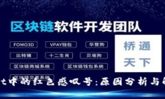 TPWallet中的红色感叹号：原因分析与解决方案