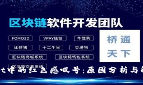 TPWallet中的红色感叹号：原因分析与解决方案