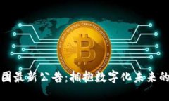 区块链集团最新公告：拥抱数字化未来的创新之