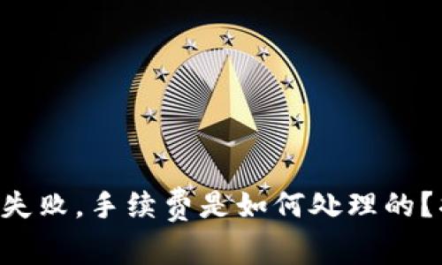TPWallet交易失败，手续费是如何处理的？揭秘背后真相！