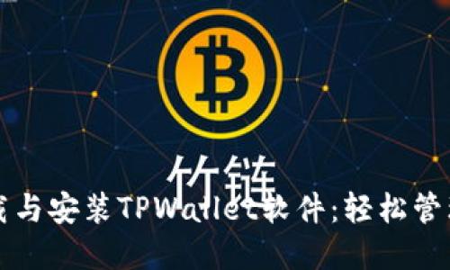 一步步教你下载与安装TPWallet软件：轻松管理你的数字资产