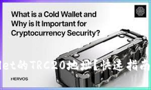 如何查找TPWallet的TRC20地址？快速指南与常见问题解答