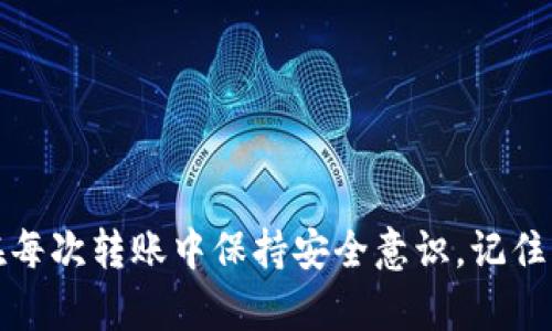    如何找到和使用USDT提币地址：区块链地址的详细指南  / 

 guanjianci  USDT, 提币地址, 区块链, 加密货币, 数字资产  /guanjianci 

 引言：数字资产与USDT的流行 
 随着区块链技术的飞速发展，加密货币逐渐成为人们讨论的话题，尤其是在投资和金融交易方面。特别是USDT（泰达币），作为一种稳定币，因其与美元的1:1挂钩，变得尤为受欢迎。USDT不仅在交易所中广泛使用，同时也在日常生活中得到越来越多的应用。有效地管理和使用USDT，了解如何找到和正确使用USDT的提币地址，变得至关重要。 

 USDT提币地址的概念 
 不论是新手还是老手，在进行任何一笔加密货币交易时，提币地址都是必须理解的基础知识。简单来说，提币地址是您在区块链上接收USDT的独特标识，就像银行账户号码一样。每一个区块链网络都有其独特的地址格式，因此，确保您所使用的地址与所用的网络相匹配至关重要。 

 如何找到USDT提币地址 
 下面，我们将详细介绍如何快速找到您的USDT提币地址，以便于安全、快速地进行资产转移。 

h4 1. 从交易所获取USDT提币地址 /h4
 如果您是在交易所中交易USDT，您首先需要登录您的交易账号。通常情况下，登录后您会在“钱包”或“资产”栏目找到“提现”或“提币”的选项。例如： 
ul
    li 登录交易所平台（如币安、火币等）。 /li
    li 选择“钱包”选项。 /li
    li 找到“USDT”并点击“提币”。 /li
    li 在弹出的窗口您将看到建议的提币地址，通常是以“0x”开头的字符串。 /li
    li 注意查看所选网络，如ERC20、TRC20等，确保其与您的提币地址相匹配。 /li
/ul

h4 2. 使用数字钱包获取提币地址 /h4
 除了交易所，使用个人数字钱包也是管理USDT的最佳方式。下面以知名钱包如MetaMask为例，讲解如何找到您的USDT提币地址： 
ul
    li 打开您的数字钱包应用。 /li
    li 查找并选择USDT资产。 /li
    li 点击“接收”按钮后，您的提币地址将会显示出来。 /li
    li 复制该地址，确保在使用过程中没有粘贴错误。 /li
/ul

 如何有效使用USDT提币地址 
 一旦您找到了USDT提币地址，接下来的步骤就是有效地使用它进行交易。在这里，我们将提供一些建议，帮助您安全顺畅地进行USDT的转账。 

h4 1. 确保地址的正确性 /h4
 在进行每一次交易之前，请务必核对您输入的提币地址。在区块链上，每一个交易都是不可逆的，因此，任何错误的地址输入都可能导致您资金的永久损失。建议采用以下方法进行验证： 
ul
    li 与您发出的提币地址进行对比，提醒自己保持冷静，慢慢检查每一个字符。 /li
    li 使用QR码扫描功能，避免手动输入地址。 /li
/ul

h4 2. 选择合适的网络进行转账 /h4
 获取提币地址后，确保您选择的提币网络与你的USDT类型相匹配，比如在以太坊上的ERC20，或者在波场上的TRC20。如果网络类型不匹配，可能会造成资金丢失或资金转账失败。 

 USDT提币的常见问题 
 在使用USDT进行转账时，用户可能会遇到一些问题，以下是一些常见问题的解答： 

h4 1. 提币失败，资金丢失怎么办？ /h4
 如果您的提币失败，首先请检查您的提币地址是否正确，并确认您所选的网络是否匹配。如果确认无误，但仍出现问题，建议您立即联系交易所的客服或查看其帮助中心的常见问题解答，对方会协助您解决问题。 

h4 2. 转账需要多久？ /h4
 一般而言，USDT的转账时间取决于您所用的网络拥堵程度。大多数情况下，转账在几分钟内可以完成。如果网络拥堵，可能需要更长的时间。 

 结论：安全使用USDT提币地址的重要性 
 随着越来越多的人使用加密货币进行投资和日常交易，了解如何安全、有效地找到并使用USDT提币地址显得尤为重要。通过上述的步骤和建议，您不仅可以快速找到自己的提币地址，更能够在每次转账中保持安全意识。记住，加密货币交易是不可逆转的，因此小心谨慎永远是您最好的伙伴。通过提供相关信息与解答，旨在帮助您在数字资产的海洋中乘风破浪。希望您在未来的投资旅程中，一切顺利，资金稳健增长。 