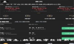 中青宝区块链最新消息：揭秘数字经济新时代的