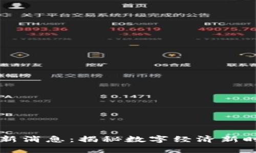 中青宝区块链最新消息：揭秘数字经济新时代的机遇与挑战