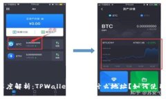 深度解析：TPWallet提U是什么地址？如何使用？