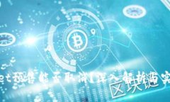 tpwallet预售能否取消？深入解析与实用建议