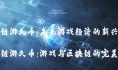 区块链游久币：未来游戏经济的新兴趋势区块链