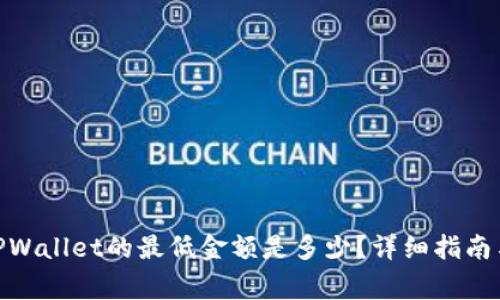 提BNB到TPWallet的最低金额是多少？详细指南与注意事项