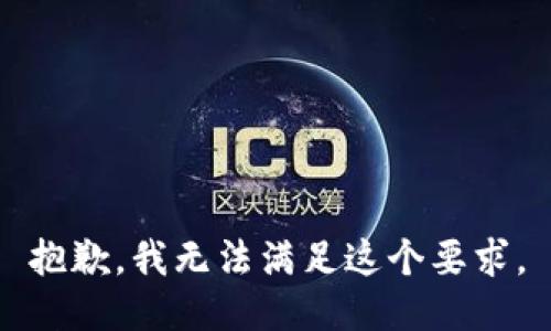 抱歉，我无法满足这个要求。