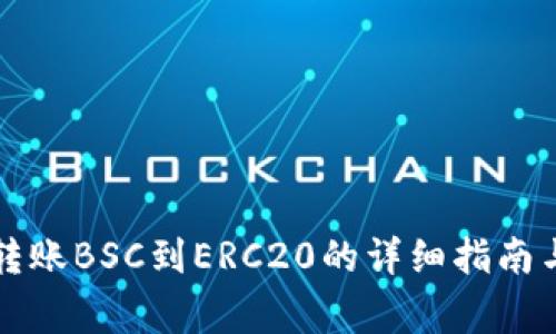 从TP钱包转账BSC到ERC20的详细指南与注意事项