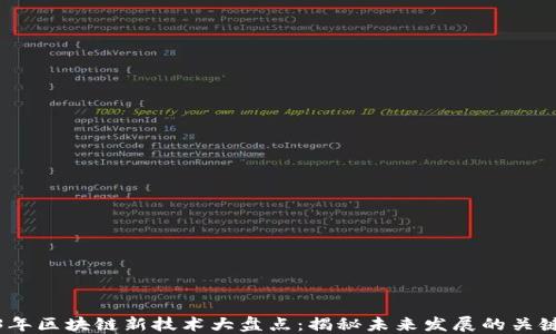 
2023年区块链新技术大盘点：揭秘未来发展的关键趋势
