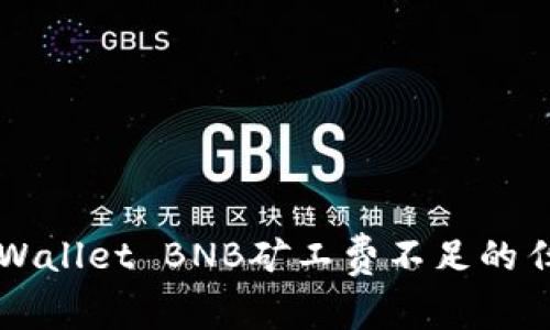 解决TPWallet BNB矿工费不足的任务指南