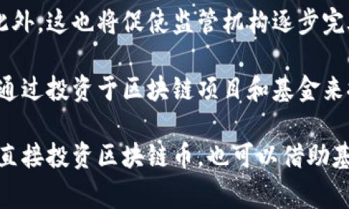 

区块链币与基金的关系解析

随着区块链技术的迅猛发展，各种数字货币应运而生，这其中的“区块链币”已经成为一个热门话题。同时，投资基金作为一种集体投资的方式，也在不断吸引着越来越多的投资者关注。那么，区块链币与基金之间有什么关系呢？我们将从多个角度来深入探讨这一话题。

区块链币的基础知识

区块链币，顾名思义，是基于区块链技术的数字货币。最著名的例子便是比特币。区块链币不仅包括加密货币，还包含一些基于区块链的代币。它们的共同特点是去中心化、透明性强，以及交易的不可篡改性。从投资的角度来看，区块链币常常被视为高风险、高回报的资产，吸引了很多追求快速收益的投资者。

基金的概述与类型

基金作为一种投资方式，通常是将许多投资者的资金集中起来，由专业的基金管理公司进行投资运作。根据投资目标和策略的不同，基金可以分为股票基金、债券基金、混合基金等多种类型。近年来，随着金融市场的发展，出现了一些专门投资区块链技术和数字货币的基金，这些基金通常具有较高的风险和潜在的回报。

区块链币与基金的关系

区块链币与基金之间的关系主要体现在以下几个方面：

h41. 投资方式的不同/h4

区块链币的投资方式主要通过交易所进行，投资者可以随时买入或卖出。而基金的投资相对较为复杂，投资者需要通过基金公司或者金融机构进行申购和赎回。后者的流动性相对较低，但有专业团队进行管理，降低了投资的风险和复杂性。

h42. 风险与收益的不同/h4

投资区块链币，风险相对较大，价格波动非常剧烈。然而，这种高风险也伴随着高潜在收益的机会。相比之下，基金通常会有较为稳定的收益表现，尤其是债券基金和货币市场基金，风险相对较低。因此，有些投资者会选择通过基金来间接投资区块链币，从而降低风险。

h43. 直接投资与间接投资/h4

区块链币可以作为直接投资的对象，投资者可以选择购买和持有某种数字货币。而基金则可以作为间接投资的工具，投资者通过购买与区块链相关的基金，间接地获得区块链币的投资收益。越来越多的基金公司开始推出区块链投资基金，使得投资者能够以较低的成本接触数字货币市场。

基金的区块链币投资策略

为了最大化投资收益，很多基金开始采用多种投资策略来投资区块链币。这些策略一般包括：

h41. 分散投资/h4

在区块链投资中，单一资产的风险往往较大，因此很多基金会选择投资多个区块链项目和数字货币，以降低整体风险。这种分散投资策略可以有效规避某些个别币种因市场波动而带来的风险。

h42. 定期再平衡/h4

基金管理公司会定期对投资组合进行调整，以保持预定的风险和收益水平。这通常意味着当某个区块链币的价格上涨过快时，基金可能会卖出部分持仓以实现收益，而在某个区块链币价格下跌时，可能会增持该资产以实现成本平滑。

h43. 风险管理与对冲/h4

在市场波动较大的情况下，基金通常会使用一些金融衍生工具进行风险管理。例如，使用期权或期货合约来对冲风险，确保投资组合的稳定性。这种做法在区块链投资中同样适用，尤其在市场极端情况下表现尤为重要。

区块链基金的优势与劣势

投资区块链基金也有其独特的优势与劣势，投资者应当全面了解，以便做出更明智的投资决策。

h4优势：/h4

ul
    li专业管理：区块链基金通常由经验丰富的投资团队进行管理，这能够增加投资决策的科学性和盈利性。/li
    li降低风险：通过分散投资，降低投资风险，尤其适合风险厌恶型投资者。/li
    li便于入门：对那些不熟悉区块链和数字货币的投资者来说，投资基金是一种相对简单且便于入门的方式。/li
/ul

h4劣势：/h4

ul
    li管理费用：基金通常会收取一定的管理费用，这可能会减少投资者的实际收益。/li
    li流动性限制：虽然某些基金的流动性相对较高，但总体流动性仍然不如直接持有区块链币方便。/li
    li监管风险：随着对加密货币和区块链的监管不断加强，基金的运营可能会受到政策的影响。/li
/ul

未来展望与趋势

未来，区块链币和基金之间的关系将会更加紧密。随着区块链技术的进一步发展，越来越多的基金将会推出专门以投资数字货币为主的产品。此外，这也将促使监管机构逐步完善相关法规，为投资者提供更为安全的投资环境。

企业与投资者也会更加关注区块链的应用。特别是在金融行业，区块链技术被认为是提升效率、降低成本的重要工具。因此，很多金融机构希望通过投资于区块链项目和基金来推动自身的转型升级。

总之，区块链币与基金之间的关系十分复杂且多样化。投资者应根据自身的风险偏好、投资目标和市场环境，选择适合自己的投资方式，既可以直接投资区块链币，也可以借助基金来获取间接的收益。

区块链币,数字货币,投资基金,区块链技术,风险管理/guanjianci