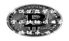 区块链币与基金的关系解析随着区块链技术的迅