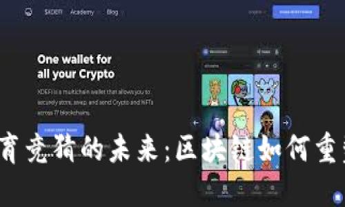 2023年体育竞猜的未来：区块链如何重塑游戏规则