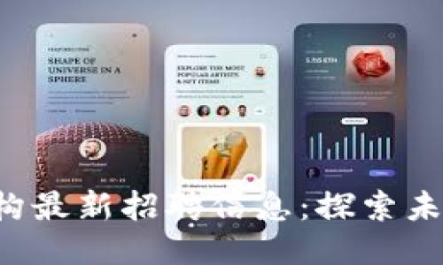 海南区块链机构最新招聘信息：探索未来职场新机会！