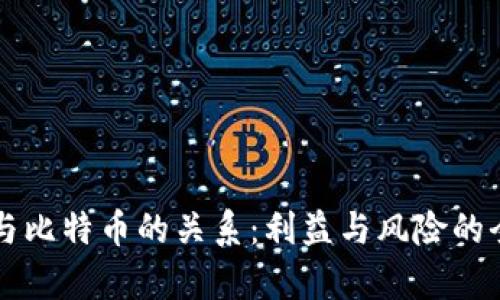 区块链与比特币的关系：利益与风险的全面解析