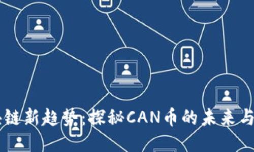 区块链新趋势：探秘CAN币的未来与应用