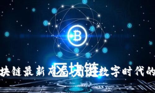 谷歌的区块链最新布局：引领数字时代的变革之路