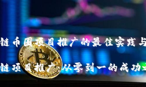 区块链币圈项目推广的最佳实践与策略

区块链项目推广：从零到一的成功之道
