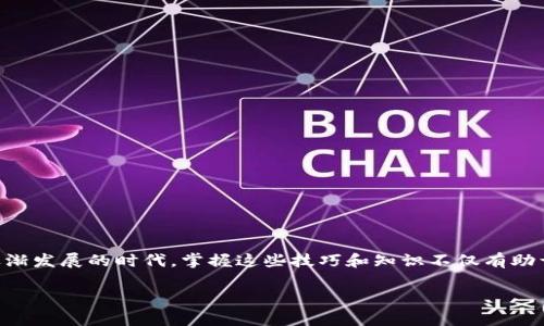   如何解决tpwallet找不到app的问题：全面指南与解决方案 / 
 guanjianci tpwallet, 手机应用, 钱包找不到, 应用恢复, 数字货币 /guanjianci 

一、背景介绍
近年来，随着数字货币的兴起，越来越多的用户开始尝试使用各种钱包应用来管理自己的加密资产。tpwallet作为一款较为知名的数字货币钱包，因其便利性和安全性备受青睐。然而，用户常常会面临一个棘手的问题：找不到tpwallet应用。这一问题的出现，常常伴随着用户的疑惑和不安，究竟是操作失误，还是应用本身出现了问题？在这篇文章中，我们将深入探讨这一问题，并提供实用的解决方案。

二、可能的原因
首先，我们需要了解为何用户会找不到tpwallet应用。以下是几个可能的原因：

h41. 应用被误删/h4
这是最常见的原因之一。在使用手机的过程中，用户可能会误操作，如不小心将应用移到文件夹中或者直接删除。回想一下，最近是否进行过对手机应用的管理？

h42. 更新失败/h4
现代应用通常会定期更新，以修复bugs和增加新功能。如果tpwallet最近发布了更新而你的设备未能成功更新，那么该应用可能会出现问题。更新失败的原因可能包括网络不稳定或存储空间不足等。

h43. 设备兼容性问题/h4
虽然tpwallet支持大多数主流设备和操作系统，但不同版本的系统之间可能存在一些兼容性问题。你的手机如果是较老的版本，就可能导致应用无法正常显示或者使用。

h44. 地区限制/h4
某些应用在特定地区可能会受到限制。尤其是在数字货币领域，很多国家对相关应用的使用都有严格的限制。如果你当前的地理位置受到限制，就可能会找不到该应用。

h45. 应用下架或更改名称/h4
最后，tpwallet本身也有可能因为政策原因或公司战略调整而暂时下架或更改名称。在这种情况下，用户自然就无法在应用商店中找到它。

三、解决方案
针对上述原因，接下来我们提出相应的解决方案，希望能帮助用户尽快找回tpwallet应用。

h41. 检查应用列表/h4
首先，查看手机的应用列表。由于误删或误操作，应用可能被隐藏或移动到了其他地方。尝试在手机的主界面或应用抽屉中仔细搜索“tpwallet”，同时检查文件夹内是否有该应用。

h42. 重新安装应用/h4
如果确认应用被删除，可以尝试重新下载。打开应用商店，如App Store或Google Play，搜索“tpwallet”进行下载。在下载之前，确保你的设备有足够的存储空间，并且网络连接正常。

h43. 检查更新和兼容性/h4
如果你的手机提示tpwallet需要更新，但无法成功完成，首先检查你当前的手机操作系统版本是否与tpwallet兼容。对于安卓用户，可以在“设置”中找到“关于手机”，查看系统版本。如果版本过旧，考虑进行系统更新。同时，确认tpwallet的官方网站或社交媒体上有没有发布关于版本更新的相关信息。

h44. 联系客服/h4
如果经过以上步骤仍然无法找到tpwallet，建议联系其官方客服。他们可能会根据你的具体情况提供更专业的技术支持和帮助。通常在官方网站或社交媒体上都可以找到客服渠道。

h45. 关注最新动态/h4
最后，了解tpwallet的行业动态和应用书籍。加入相关的社交媒体群组或论坛，随时关注应用的最新消息，了解用户的共享经验和解决方法。这也是获取及时信息的有效途径。

四、预防措施
为了避免未来再遇到类似的问题，用户可以采取一些预防措施。在此，我们为大家提供一些实用的建议。

h41. 定期备份数据/h4
无论是数字货币钱包还是其他应用，定期备份数据是保护资产的重要一步。tpwallet通常会提供数据备份功能，用户应充分利用这一点，以确保交易记录和资产安全。

h42. 更新操作系统/h4
保持你的手机操作系统为最新版本，确保兼容性是避免问题出现的有效方法。系统更新通常也会修复潜在的安全漏洞，保护用户的隐私与财产安全。

h43. 下载官方版本/h4
确保始终从官方渠道下载应用，以防止下载到假冒或恶意版本。正品应用会定期更新并提供技术支持，而非官方版本则可能导致安全隐患。

h44. 留意政策动态/h4
关注相关法律法规，如地方性对数字货币的管制政策，这样可以提前做好应用需求调整，避免因政策变化而无法使用应用。

h45. 参与学习和讨论/h4
参加有关数字货币的知识分享会或在线讨论，与其他用户交流经验，分享使用中的问题与解决方案。这不仅能助你一臂之力，还能加深对这一领域的理解。

五、总结
面对“找不到tpwallet应用”的问题，结合具体原因，用户可以采取有效的解决方案，快速找回应用。同时，采取适当的预防措施，将有助于避免将来出现类似的问题。在数字货币逐渐发展的时代，掌握这些技巧和知识不仅有助于提升个人的数字资产安全意识，也能增强对行业趋势的敏感度。希望本文能为您提供切实的帮助和启发，让您的数字货币之旅更加顺畅与安全。

在互联网快速发展的今天，随时保持学习的态度是非常重要的。无论是应用的使用，还是对数字货币的理解，持续不断的学习和实践能让你在这片新领域中游刃有余。